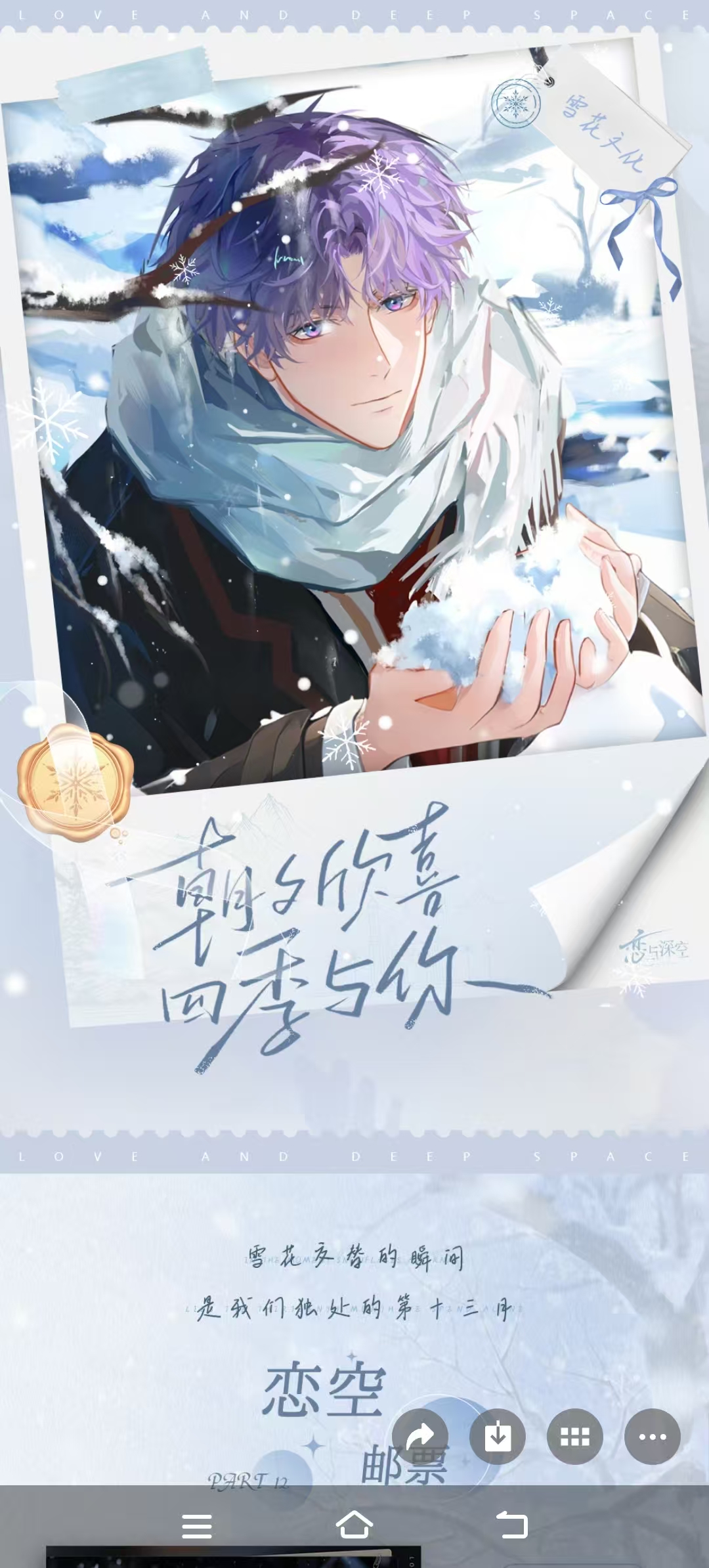 小泪恋与深空×雪花文化｜朝夕欣喜，四季与你系列色纸