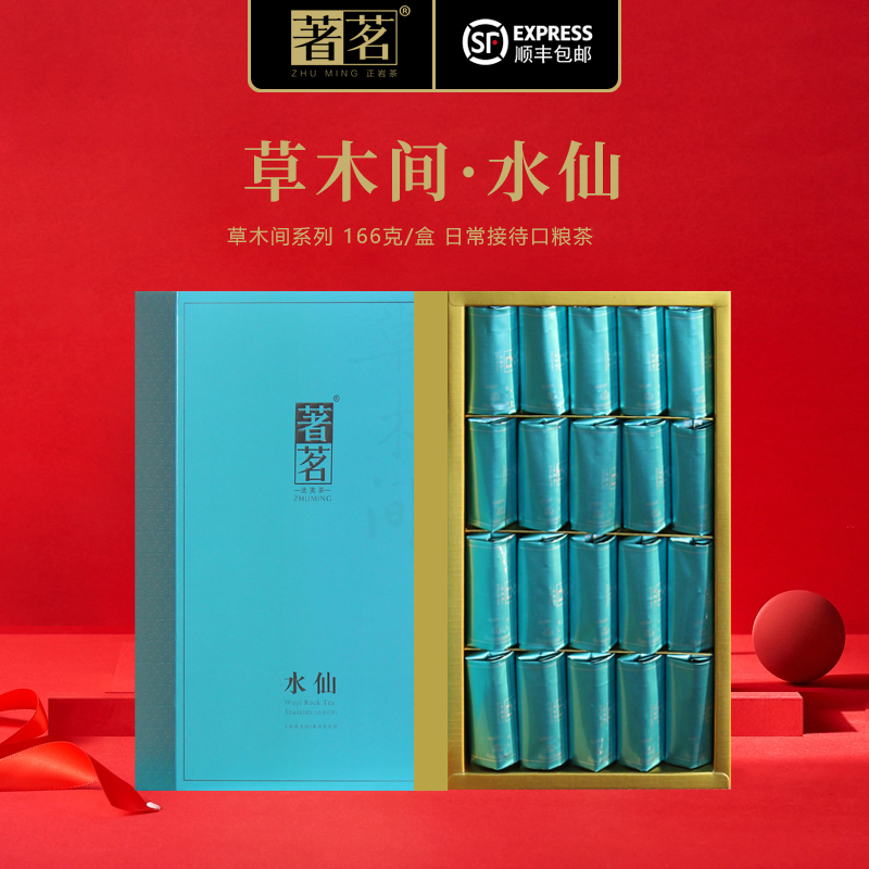 著茗茶叶 166g草木间水仙 兰花香型武夷山大红袍日常口粮茶礼盒