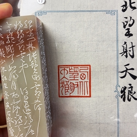 青田石印石，篆刻作品