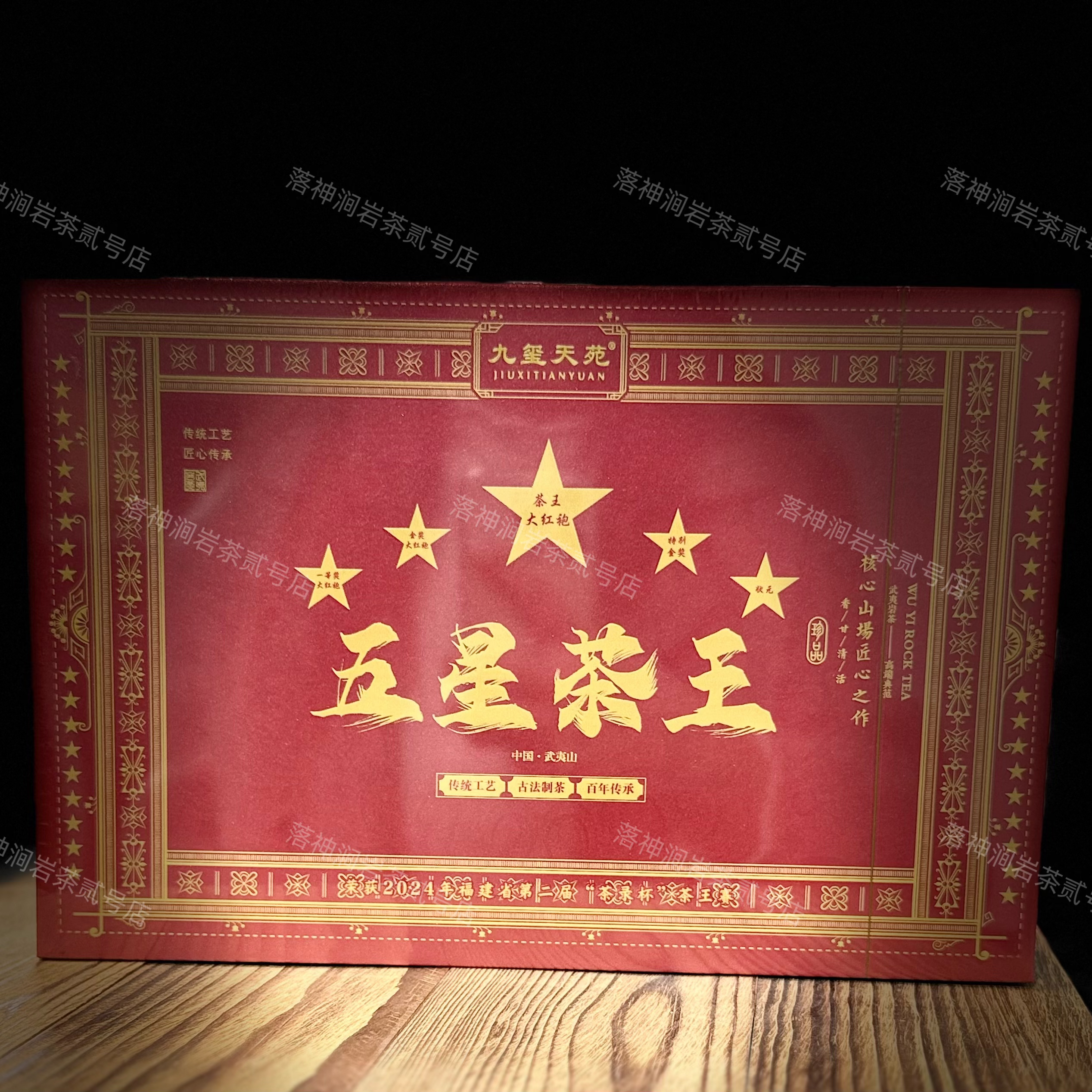 九玺天苑 五星茶王（大红袍）武夷岩茶 礼盒装 8.5g*12泡