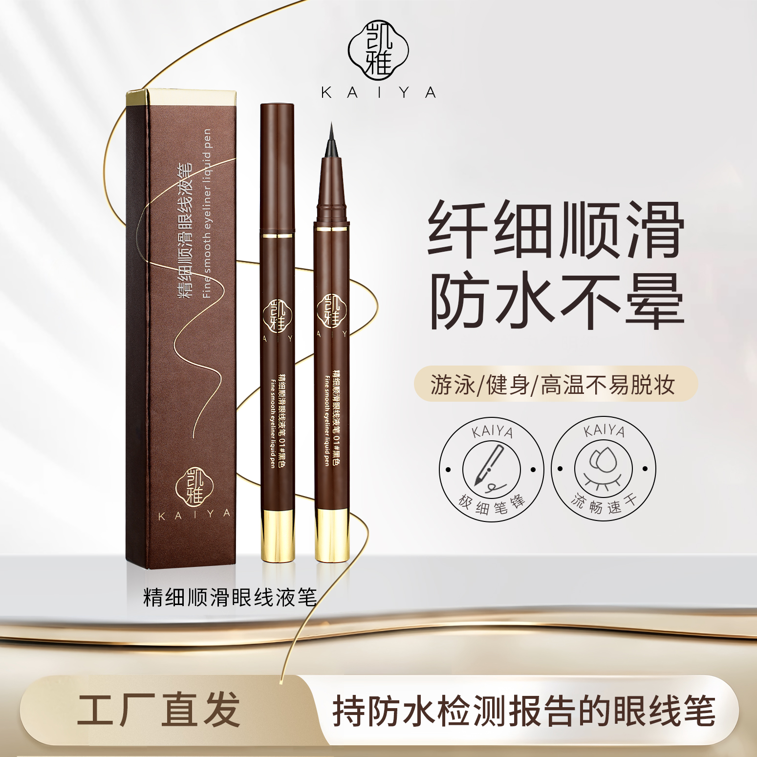 【晕妆断墨可退！】KAIYA凯雅精细顺滑眼线笔顺滑流畅不分叉极细笔头