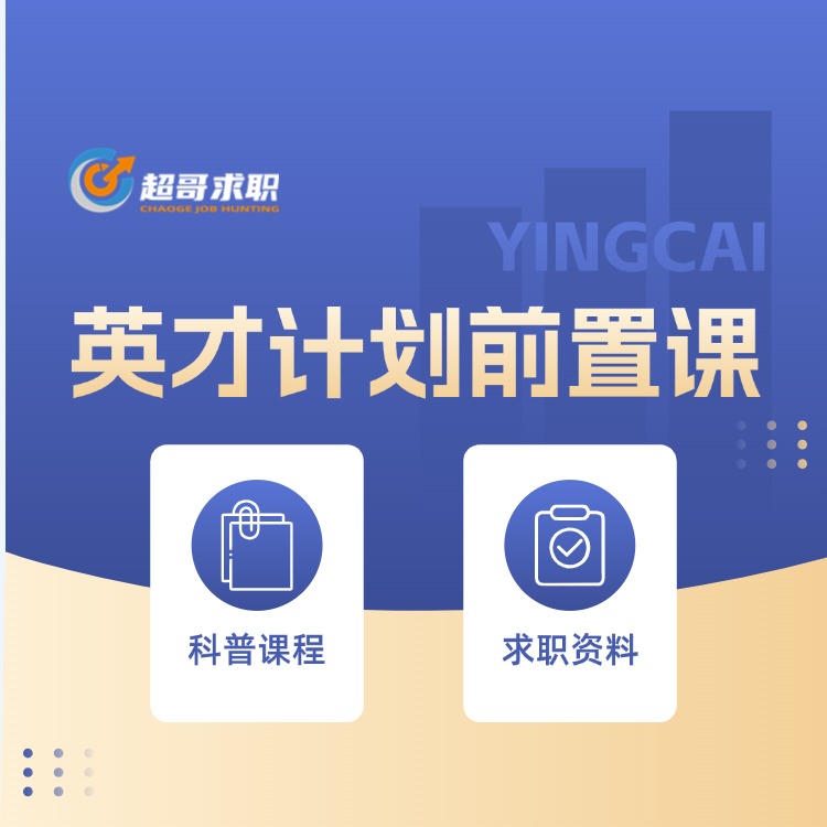 超哥升学英才计划前置课
