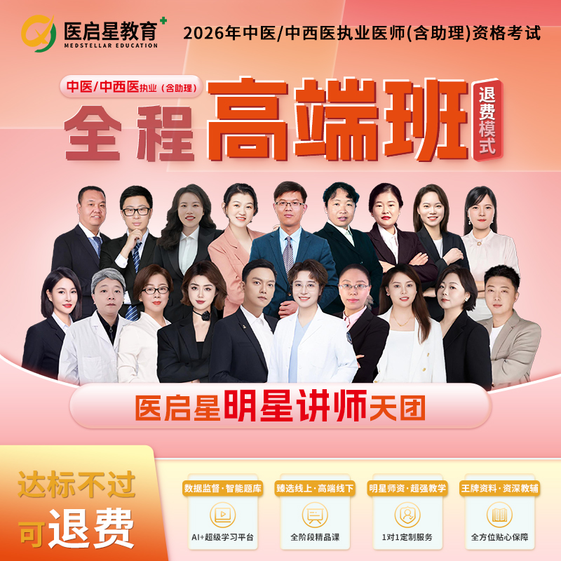 2026年医启星医考中西医执业/助理医师医师全程高端班网络课程