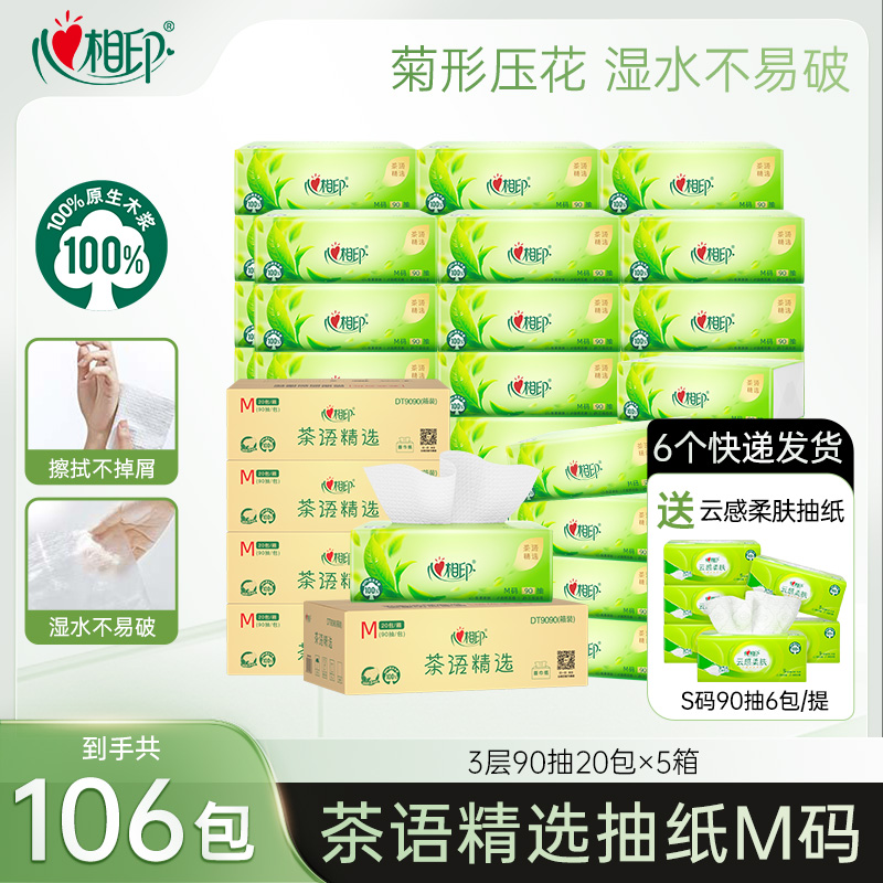 【加赠106包】心相印茶语精选M码抽纸90抽5箱原生木浆赠云感柔肤z