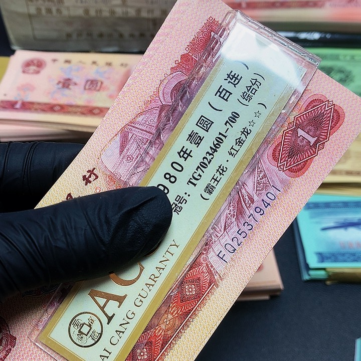 平****忘第四套人民币801一刀401组