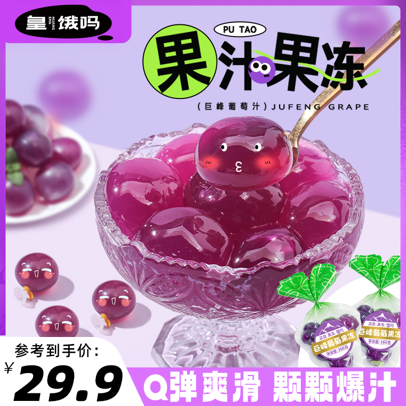 皇饿吗 巨峰葡萄果汁果冻爽滑Q弹果香浓郁爆汁趣味戳戳乐果冻