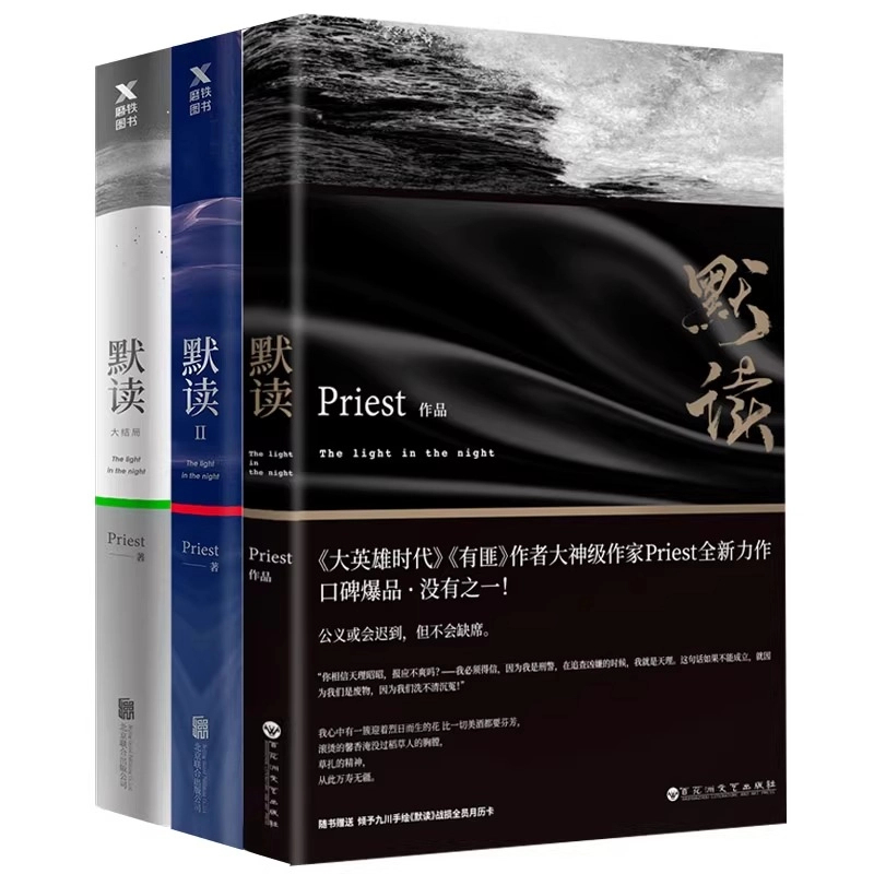 默读priest 大结局1+2+3刑侦悬疑推理恐怖惊悚侦探小说双男主青春