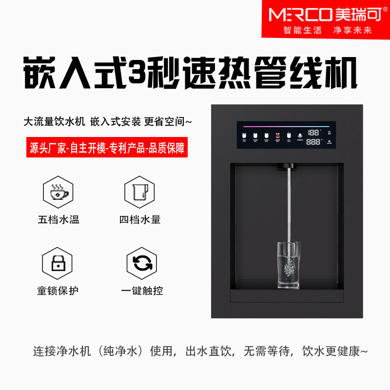 美瑞可嵌入式管线机家用办公即热多功能饮水机镶嵌式热水器