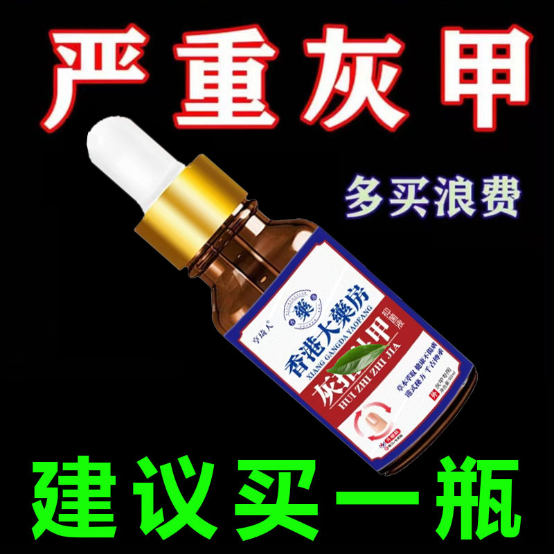灰趾甲灰脚指甲专用抑菌液特亮甲坏正品修脚指甲效趾甲复抑菌液