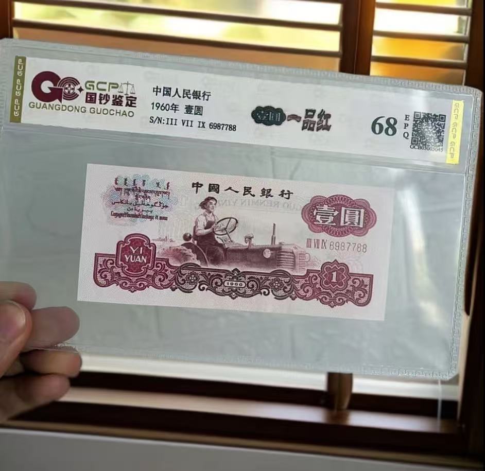 （一品红）退市第三版人民币 拖拉机 68EPQ 封装鉴定评级