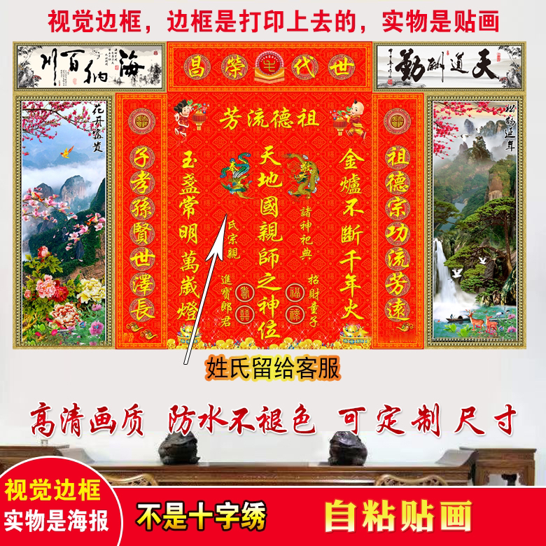天地国亲师位香火牌农村堂屋中堂君亲神龛祖宗供奉自粘贴装饰海报