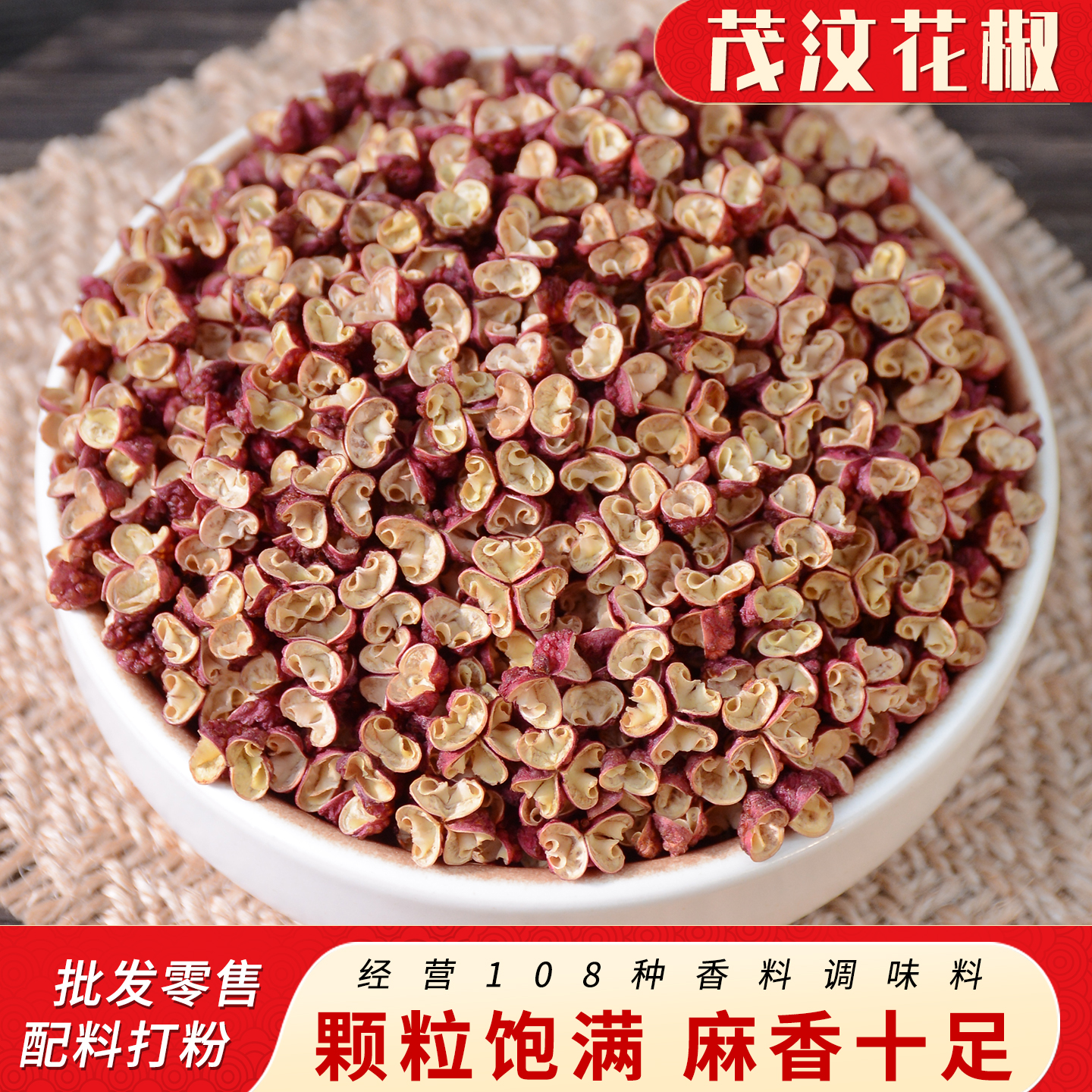 四川茂汶干花椒茂县红花椒梅花椒麻调料香料特麻特香免费破碎打粉