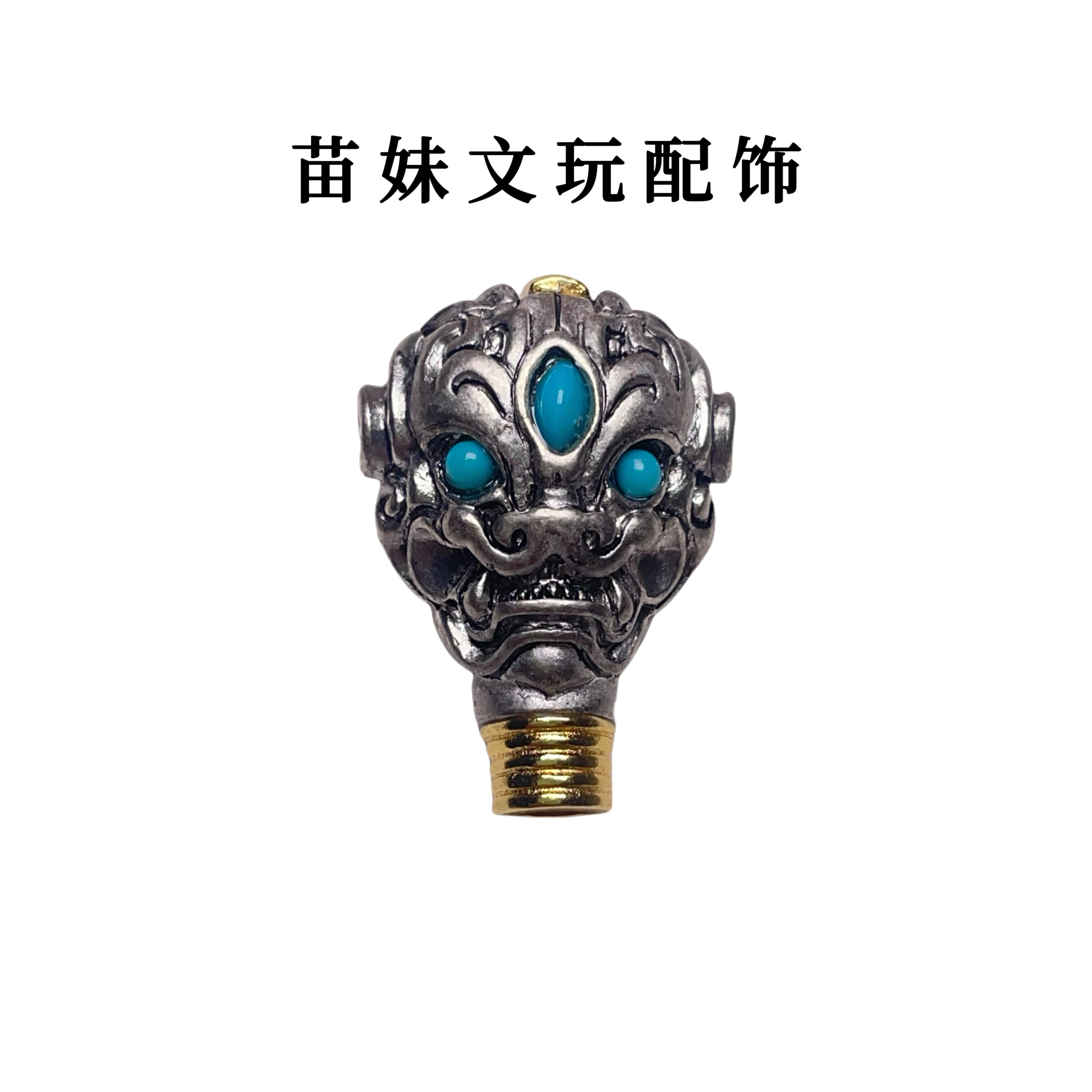 032号新款兽面三通配饰