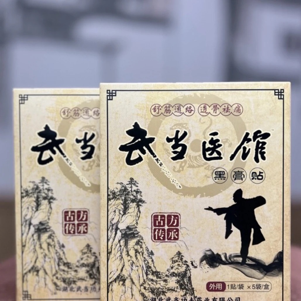 膏药   武当医馆  草本膏药