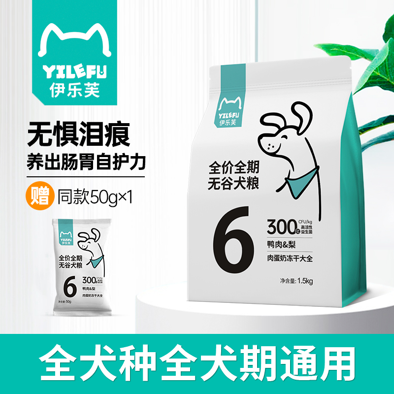 伊乐芙6号鸭肉梨狗粮益生菌全价全期无谷犬粮冻干比熊幼成犬用