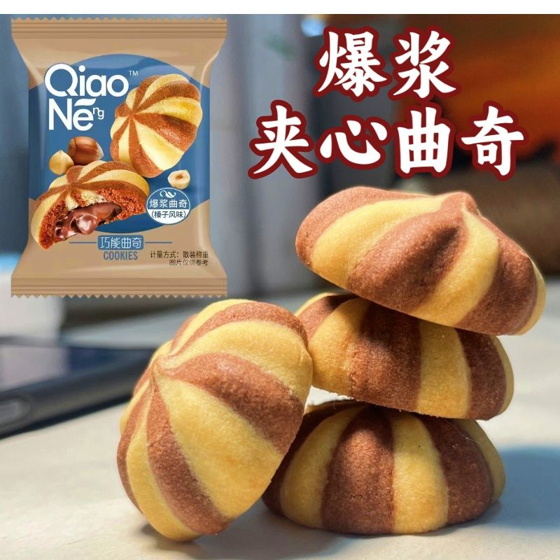 爆浆榛子巧克力夹心曲奇饼干酥脆美味办公室休闲零食