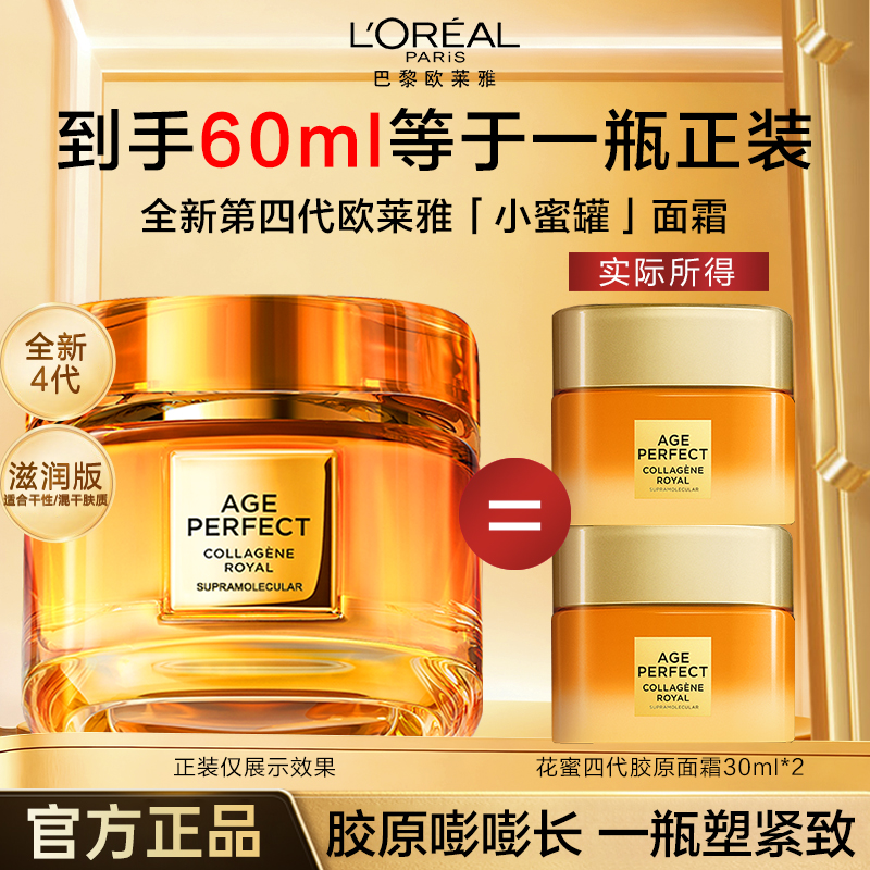 欧莱雅花蜜面霜四代小蜜罐胶原面霜补水保湿滋润抗皱紧致中样试用