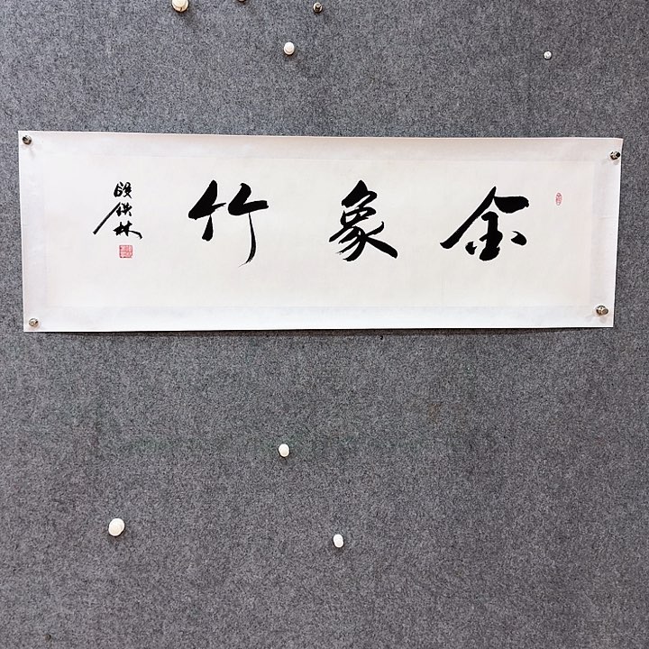 书法大茂书画院福利