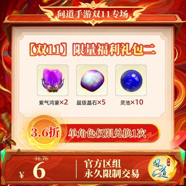 问道手游【官方区组可买】【双11】限量福利礼包二