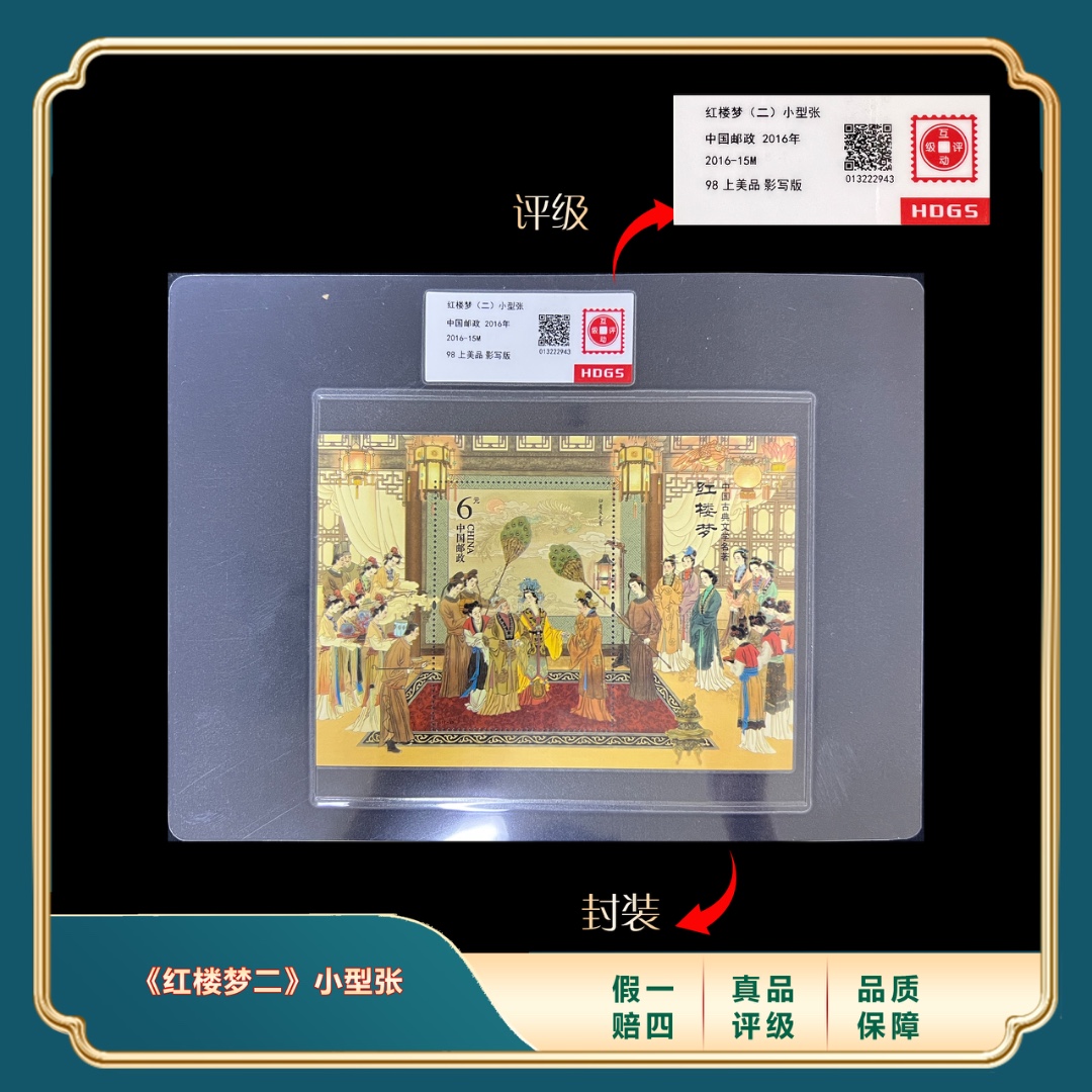 2016年红楼梦二小型张 封装评级上美品98分