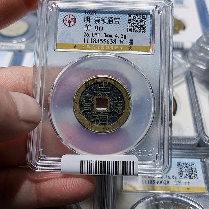 铜霜**痕皖韵崇祯通宝一枚638