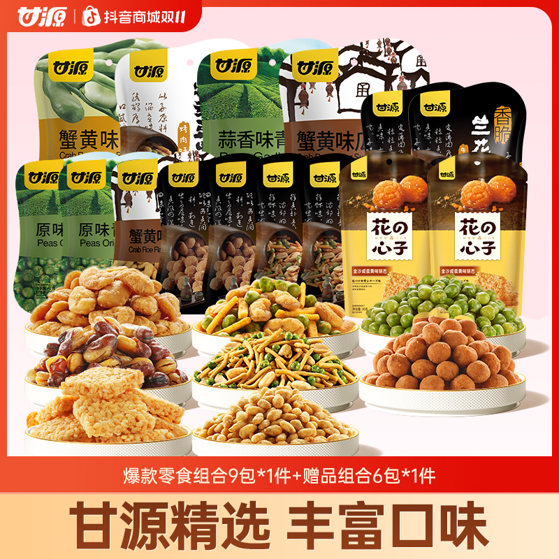 【甘源零食】甘源经典坚果炒货组合装休闲零食下酒夜间解馋小零食