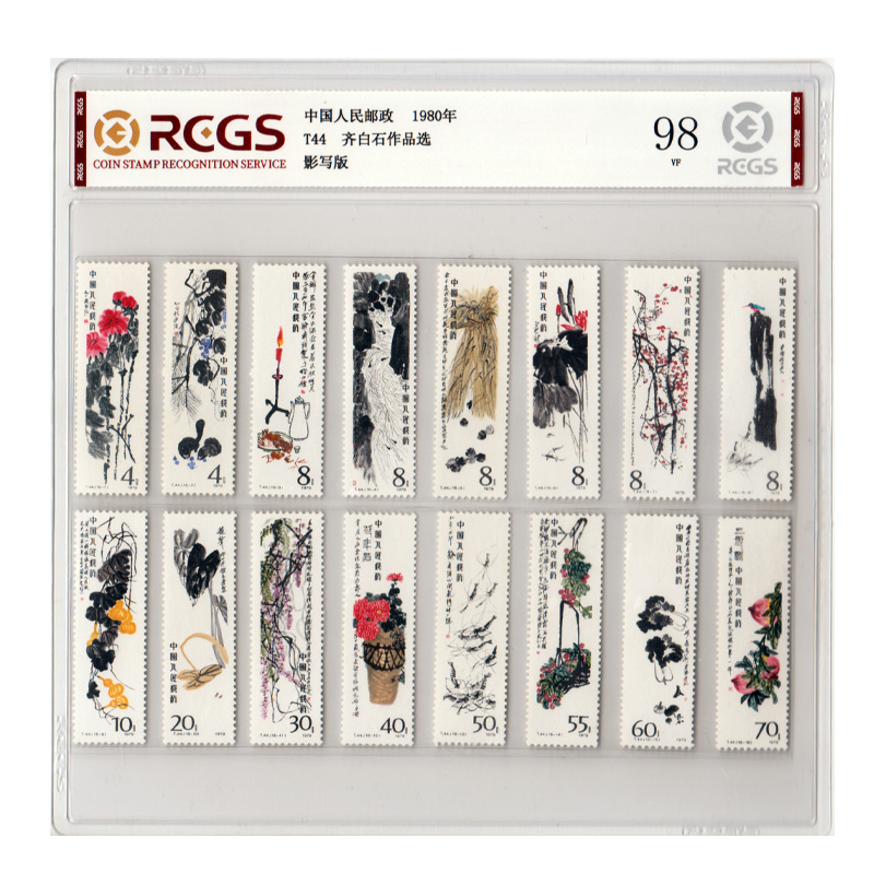 1980年T44齐 白 石邮票《套票》评级邮票