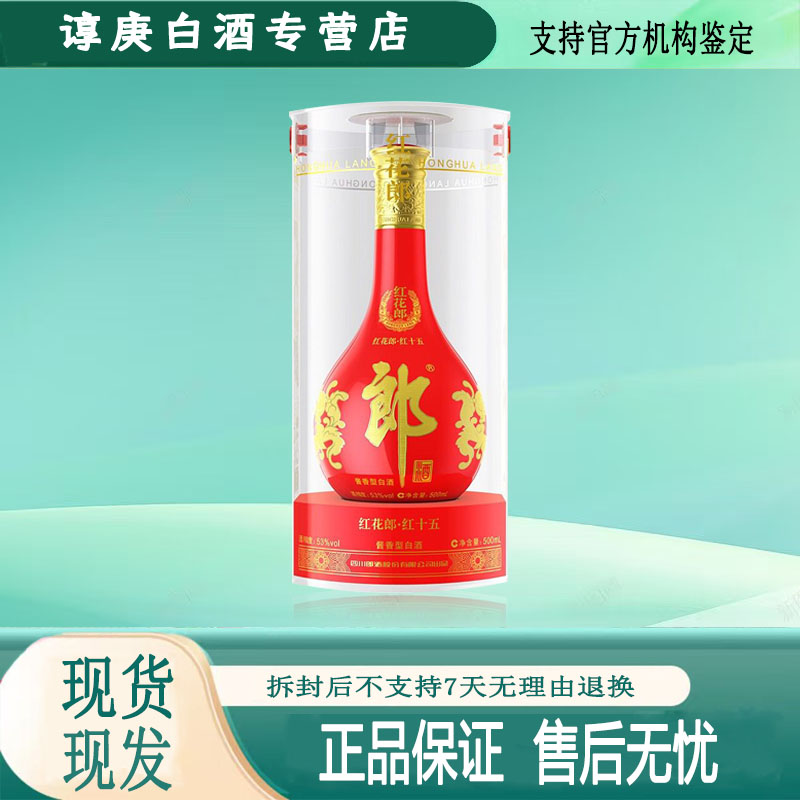 郎酒红花郎红十五 53度 500ml 第五代第四代随机发货53度