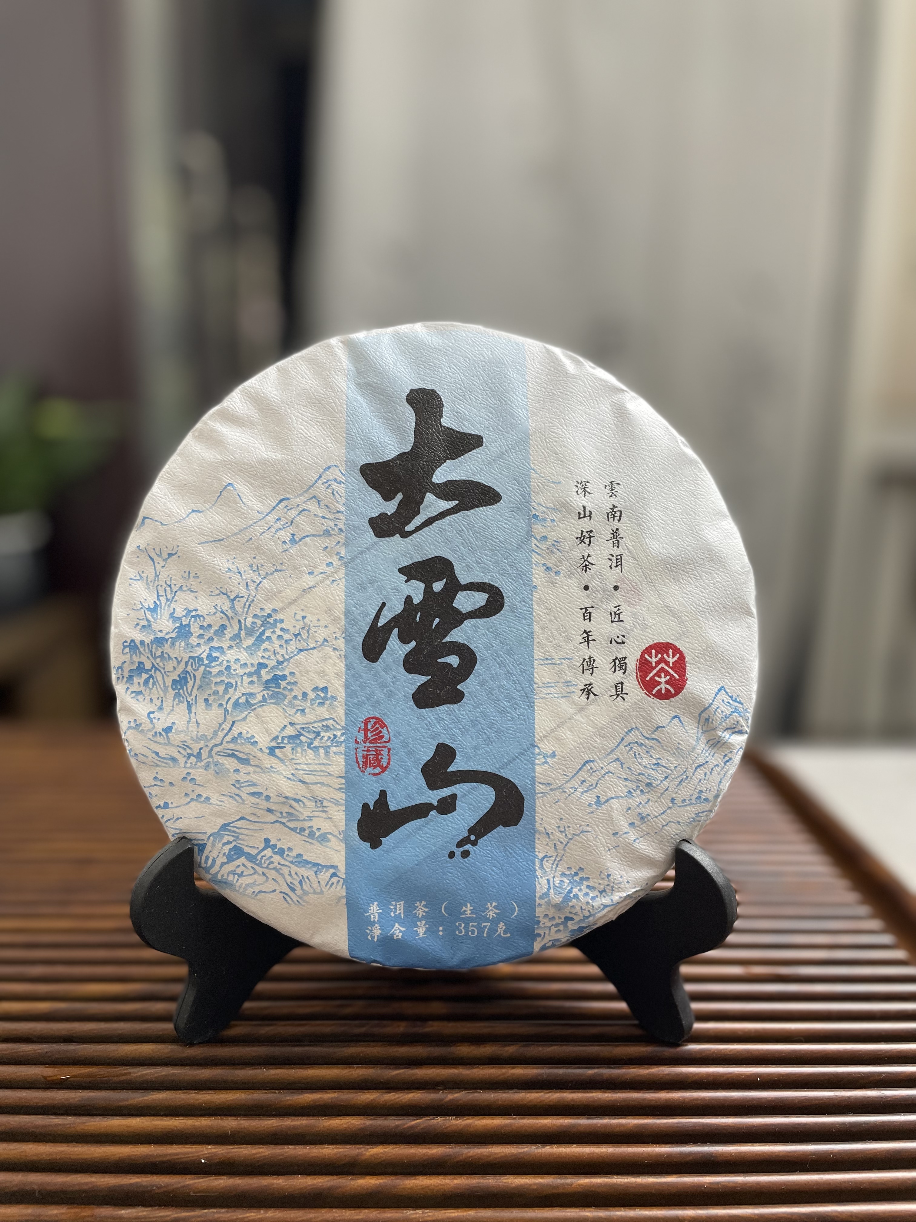 2025年【大雪山】经典普洱茶生茶