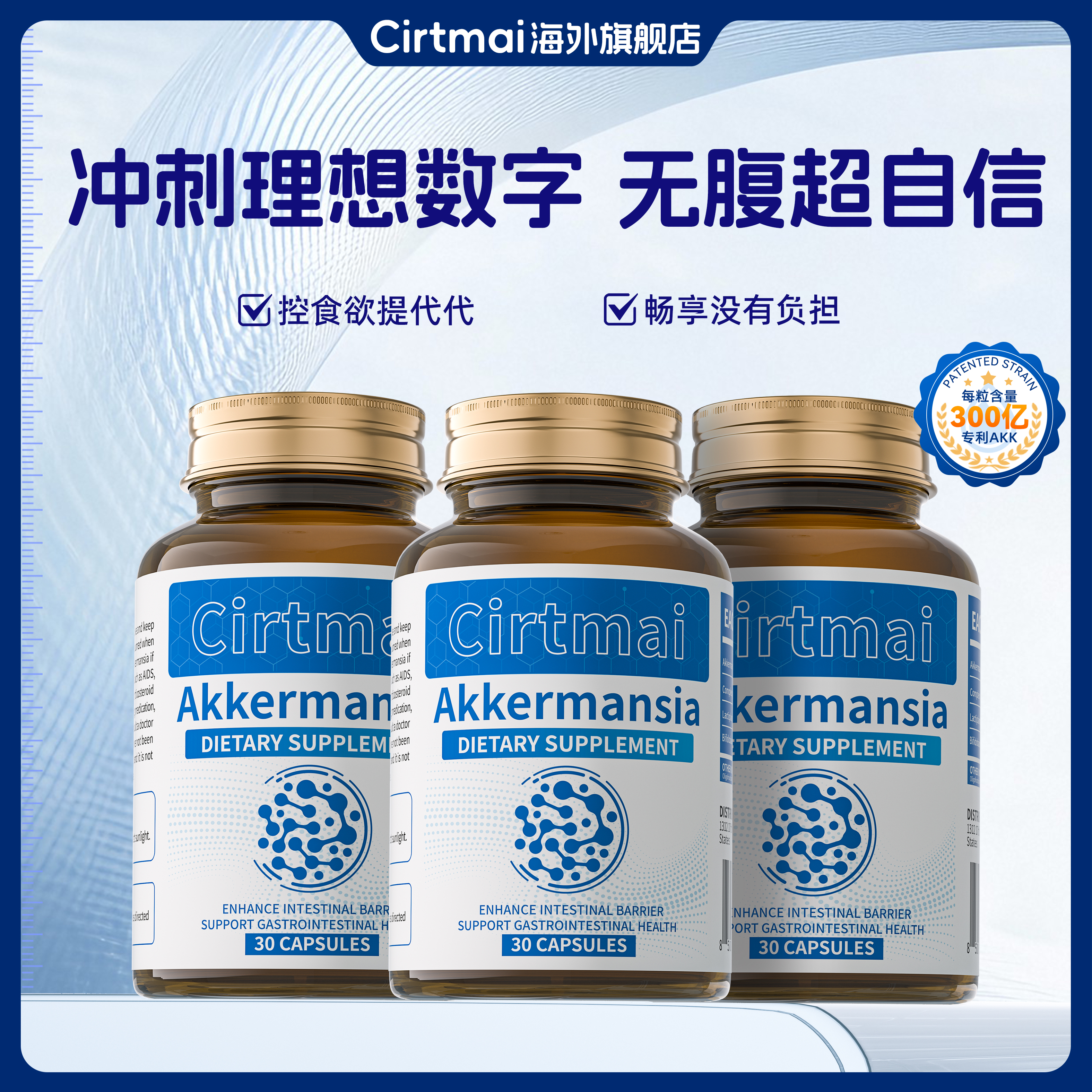 CirtmaiAKK益生菌胶囊体重管理燃热量肠道调理糖脂代谢轻盈体态G3