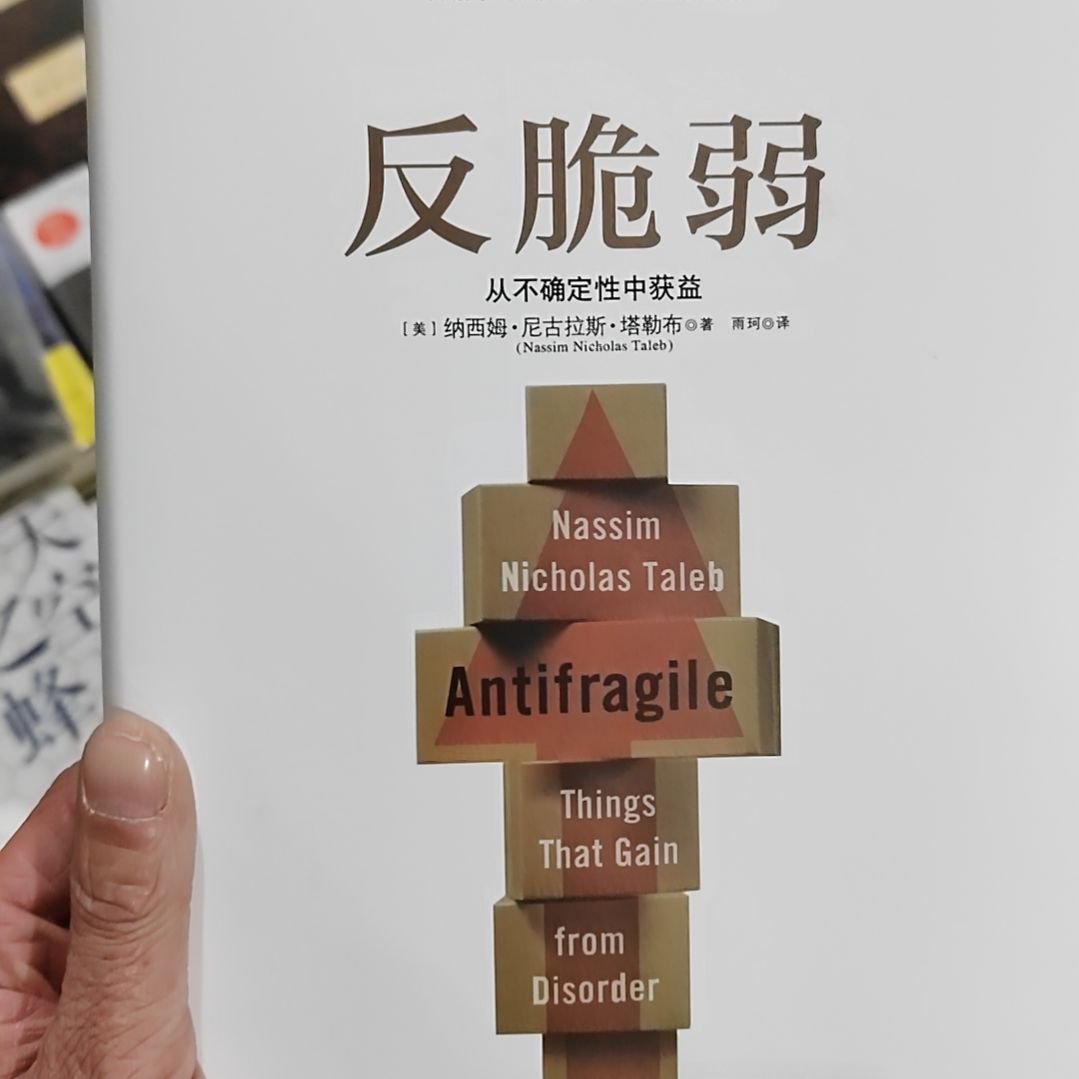 反脆弱反脆弱反脆弱