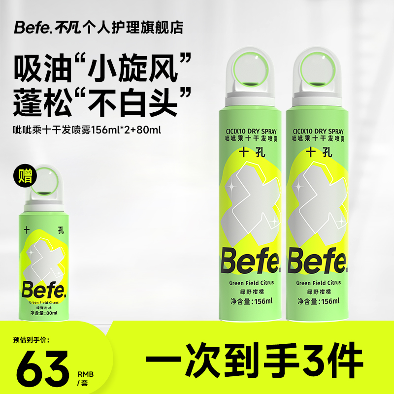 【新升级】Befe呲呲蓬松喷雾免洗头控油空气蓬松高颅顶22azb