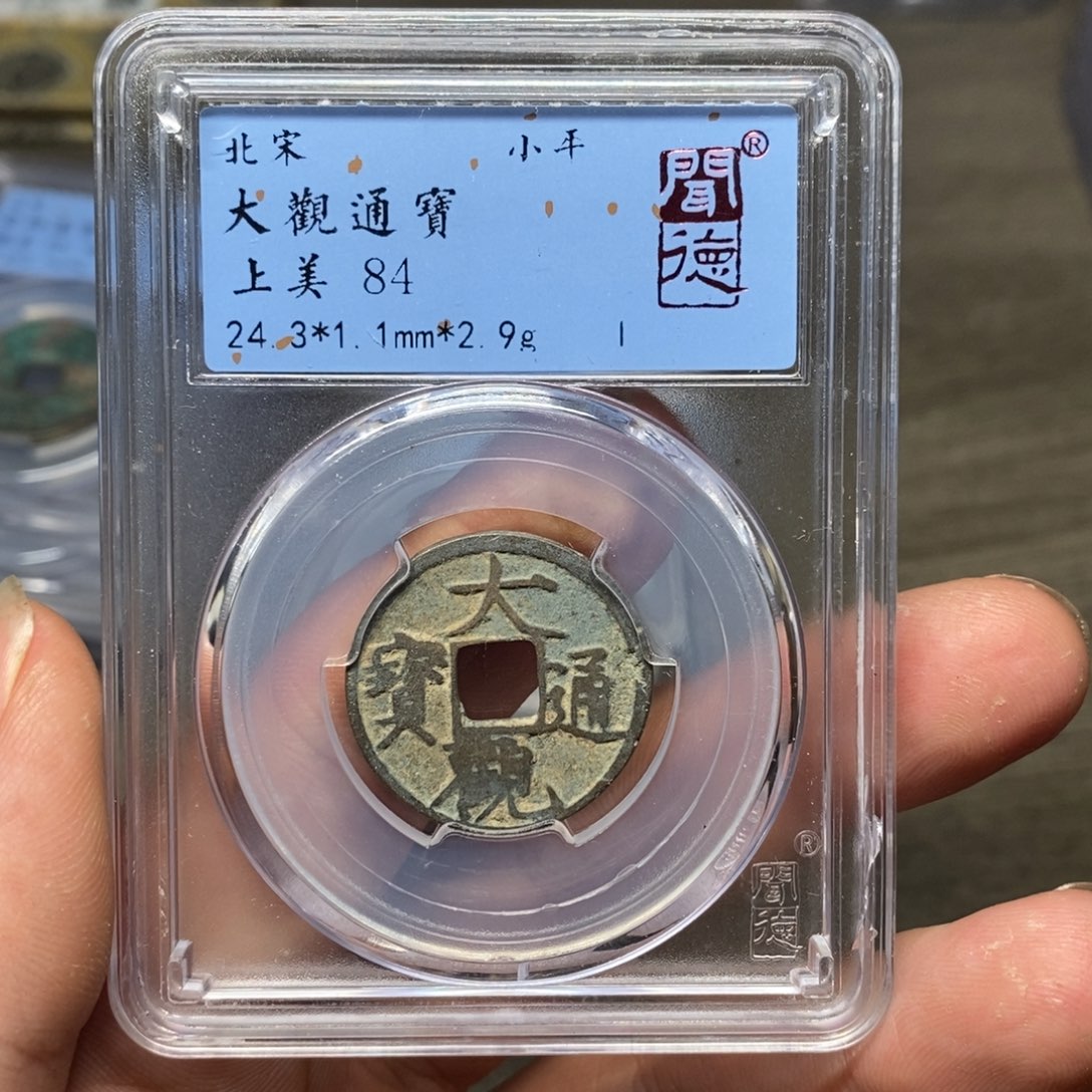 铜A闻博文化大观通宝