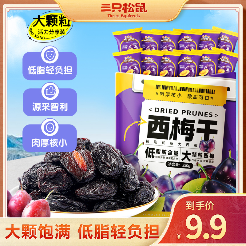【约50颗】三只松鼠西梅干250g蜜饯健康零食低脂果干梅子解馋小吃BY
