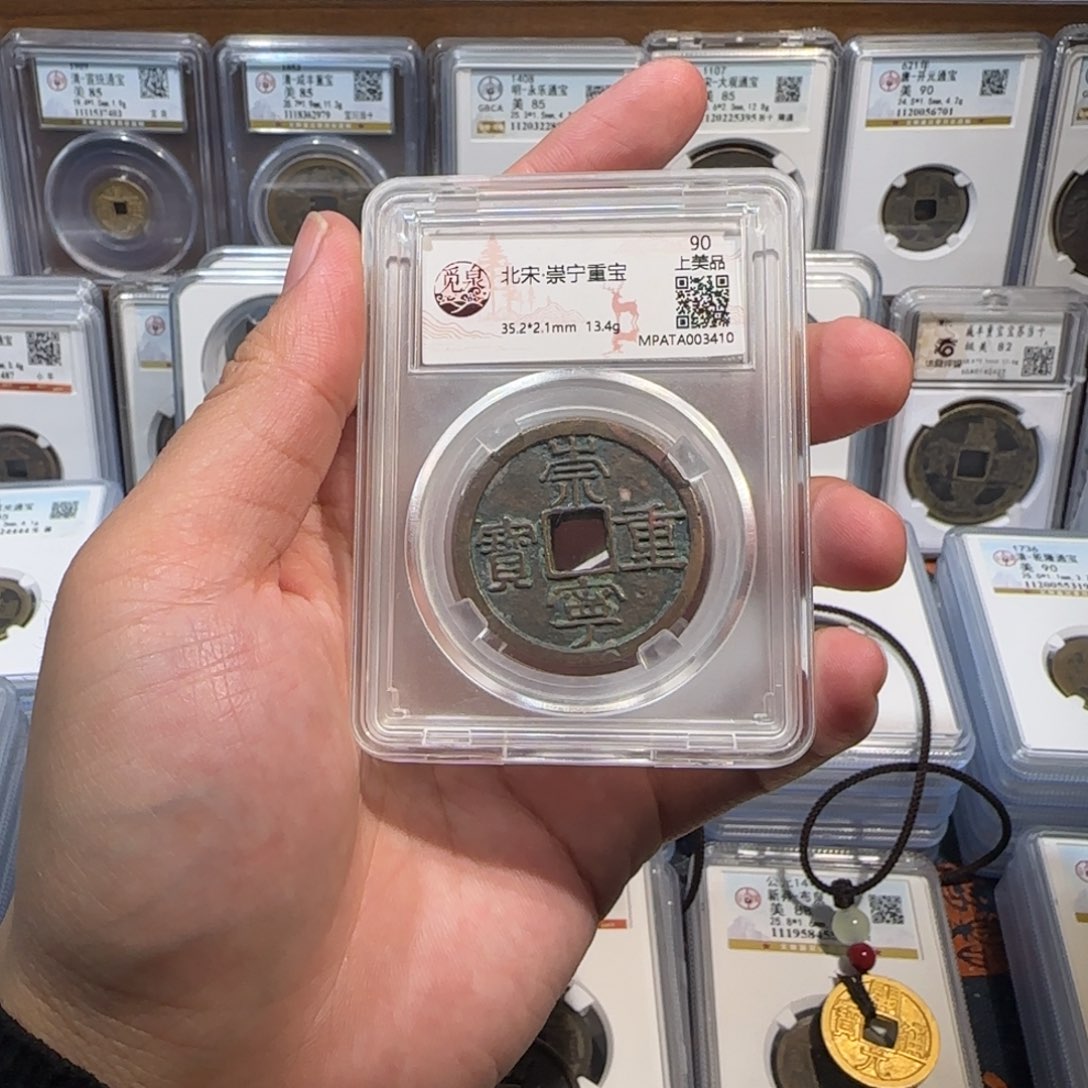 铜开。崇宁重宝 折十。