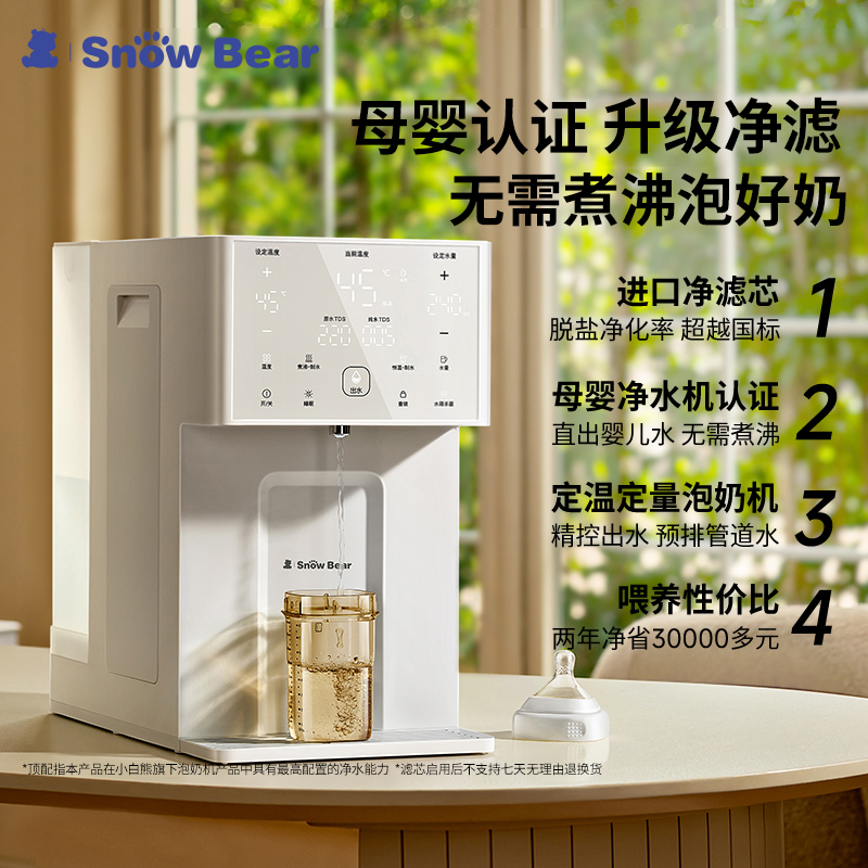 SnowBear小白熊母婴泡奶机婴儿家用恒温台式净水器直饮机5070