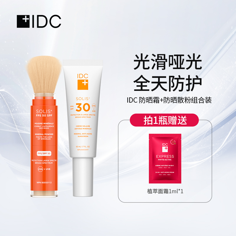 【防晒组合】IDC胡萝卜防晒散粉矿物物理防晒霜SPF30+