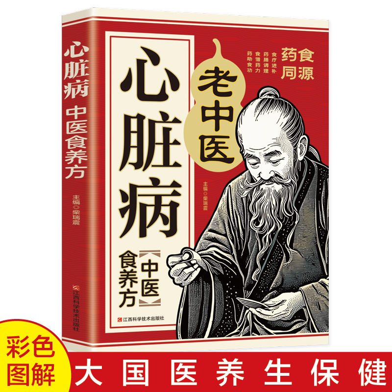 心脏病中医食养方 心力衰竭心律失常病态窦房结综合征心脏骤停与