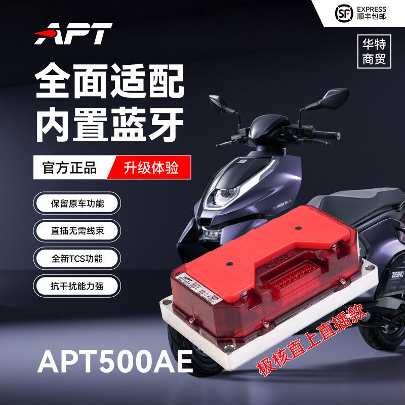 APTapt九号极核2025直上控制器t400t500/t720/t1000新款无损直上
