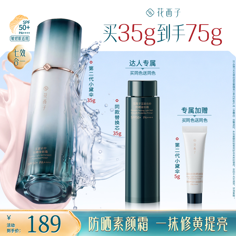【达人专享】花西子小黛伞防晒第二代素颜霜35g隔离妆前保湿专享