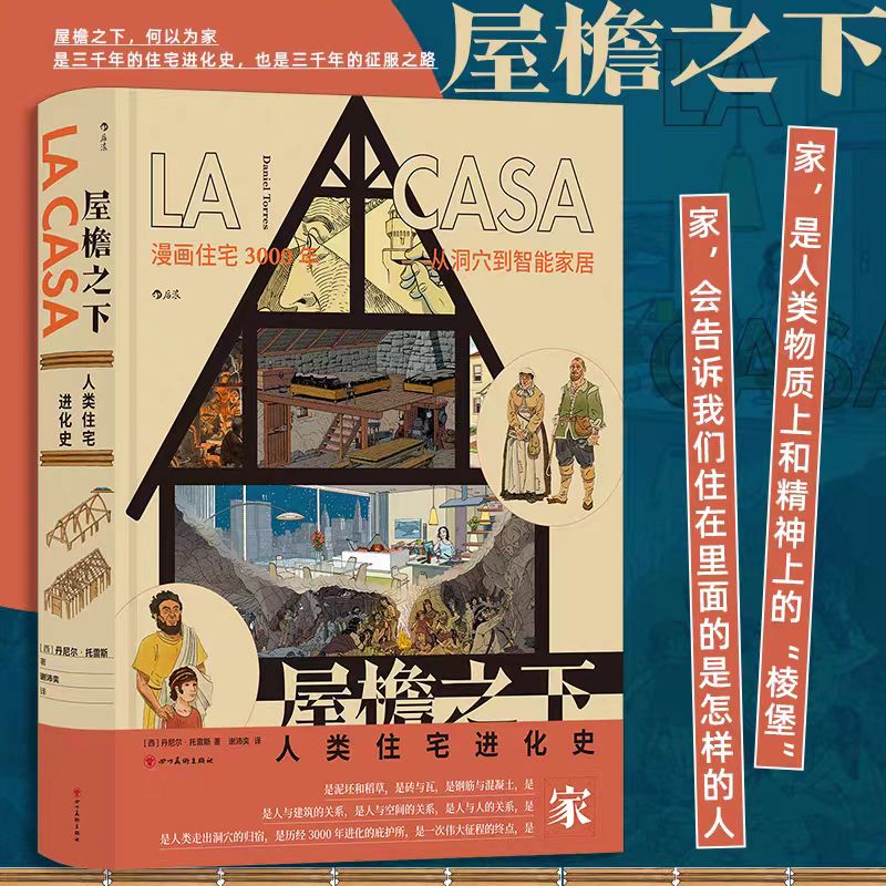 屋檐之下：人类住宅进化史