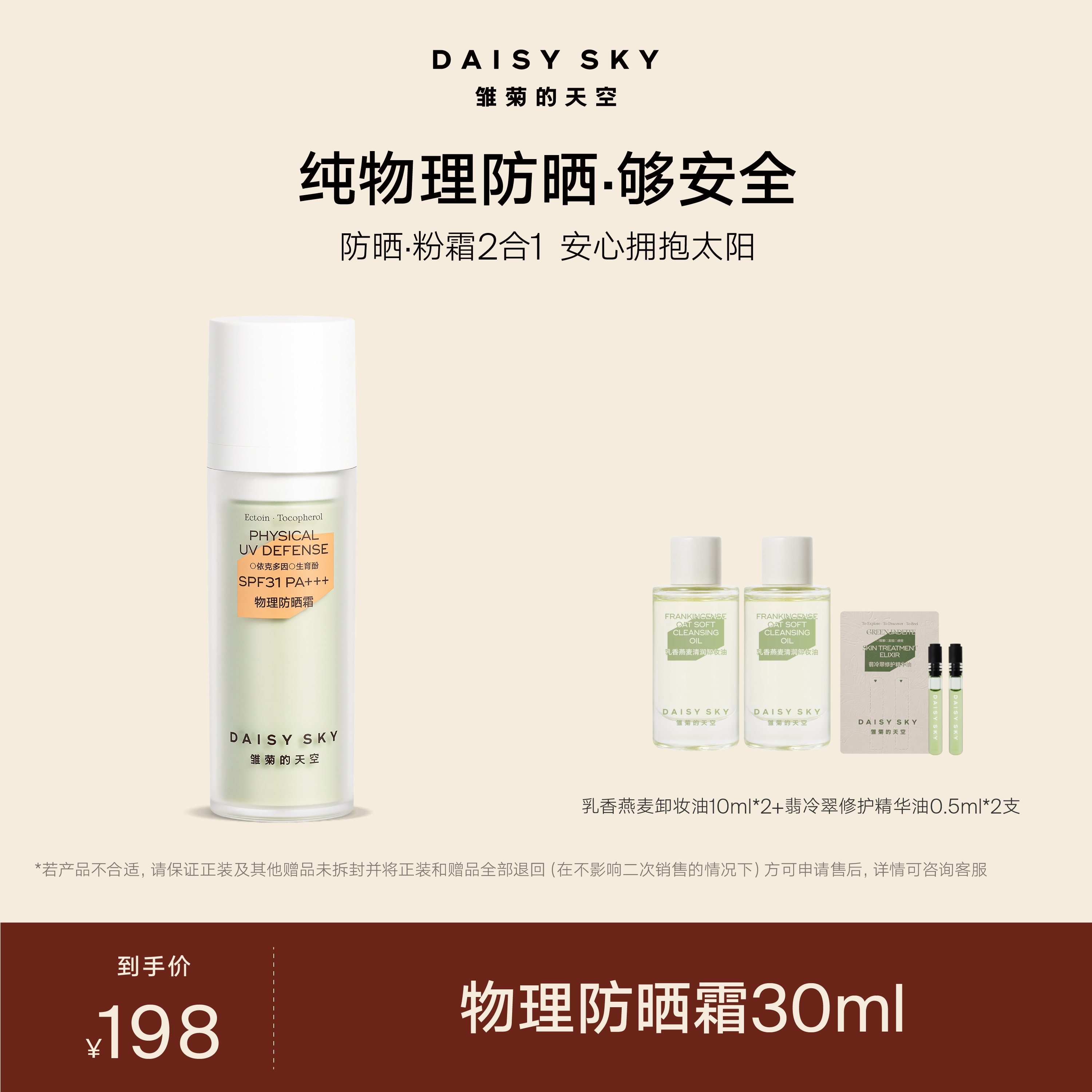 雏菊的天空 面部物理防晒霜30ml【达人专属】