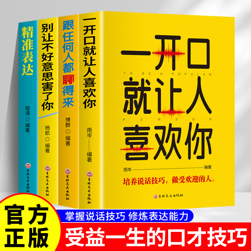 精准表达学会说话技巧教你如何化解尴尬沟通交流成功励志正版书籍
