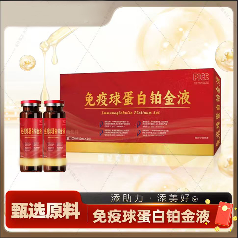 免疫球蛋白铂金液 （试喝一盒）木木