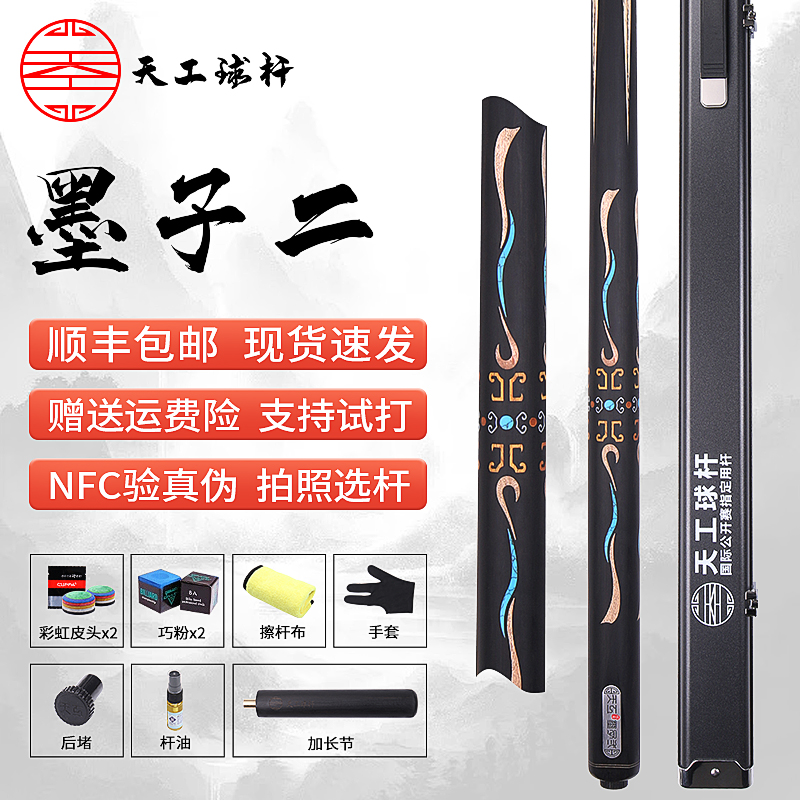 天工墨子二台球杆官方授权品牌正品带NFC编码真伪查询黑八追分