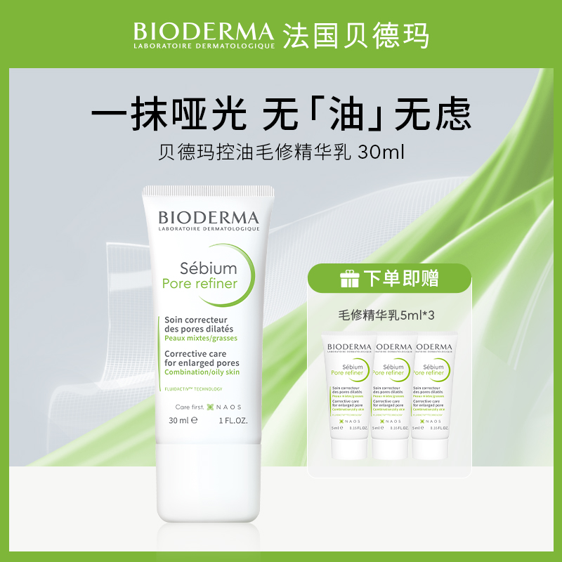 【达人专属】贝德玛净妍毛修控油乳30ml隐匿毛孔持久控油精华乳DB