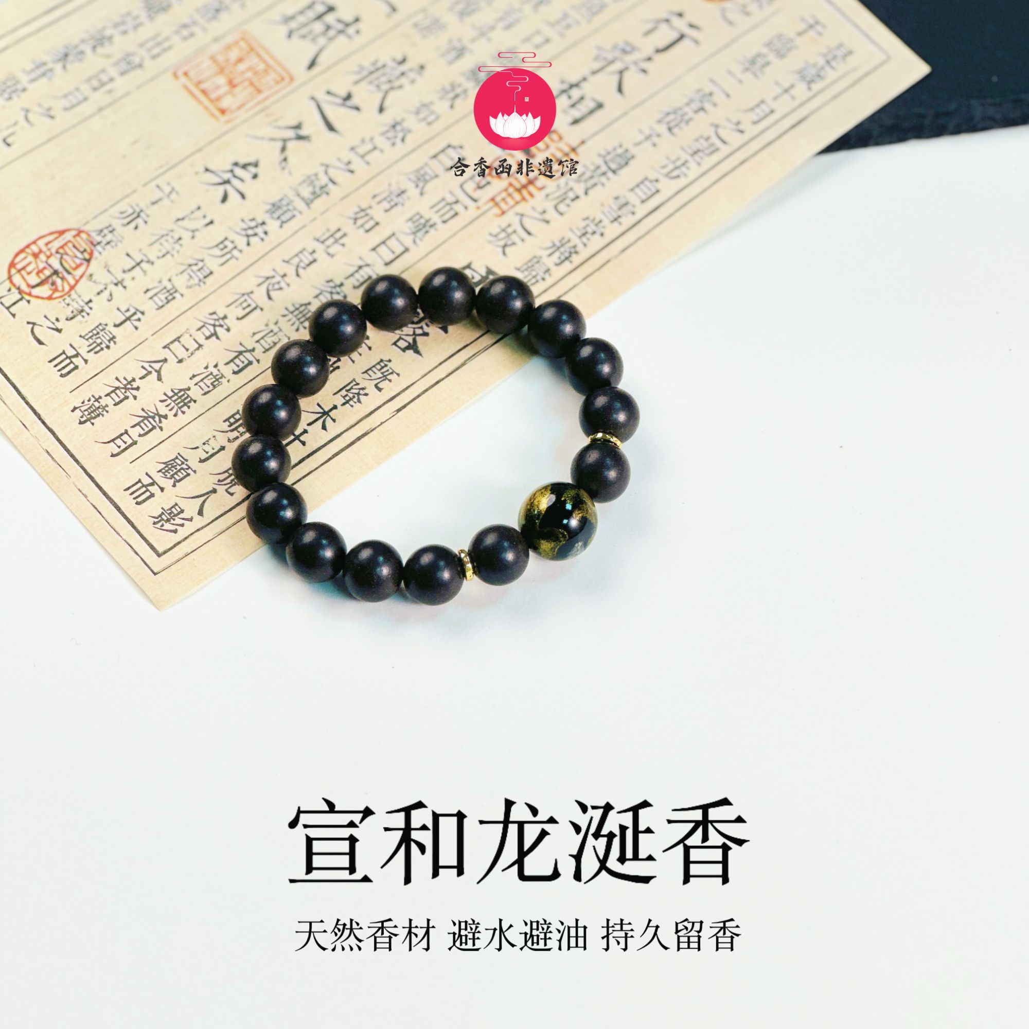 【宣和龙涎】黑色 合香珠12mm手串 非遗传承 持久留香