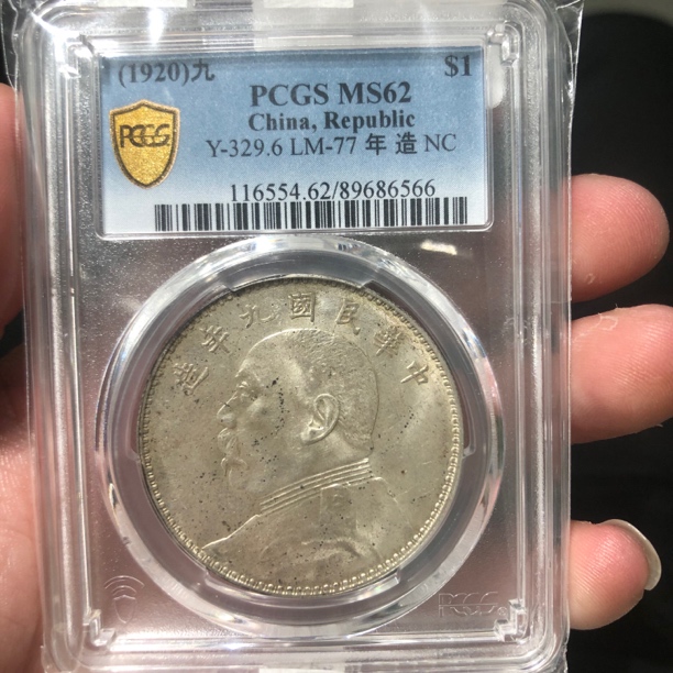 一路银源PCGS MS62 转光深打九年中发大头 6566