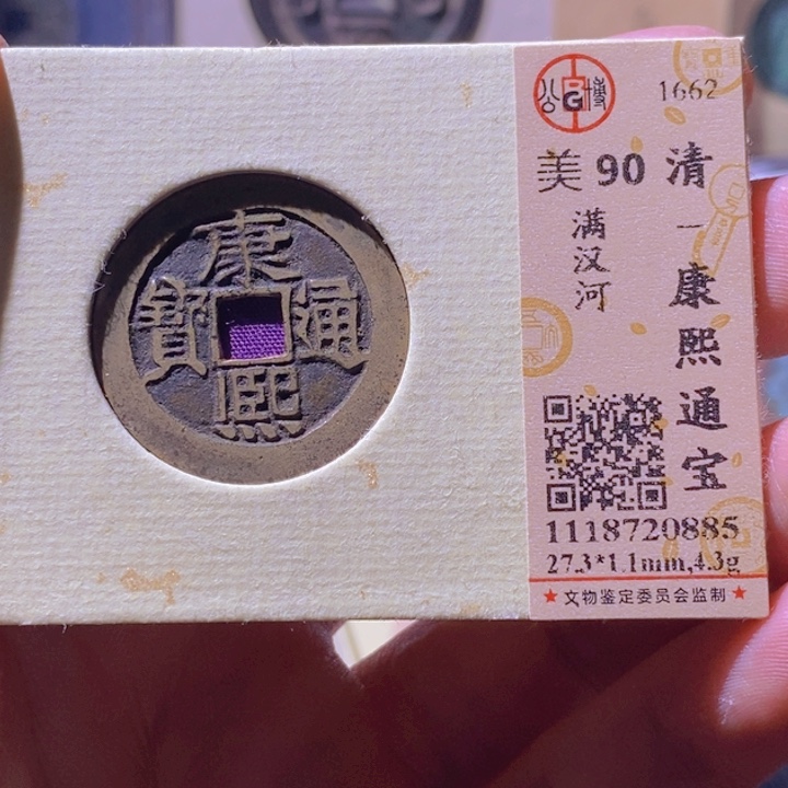 铜L公博评级90分康熙通宝