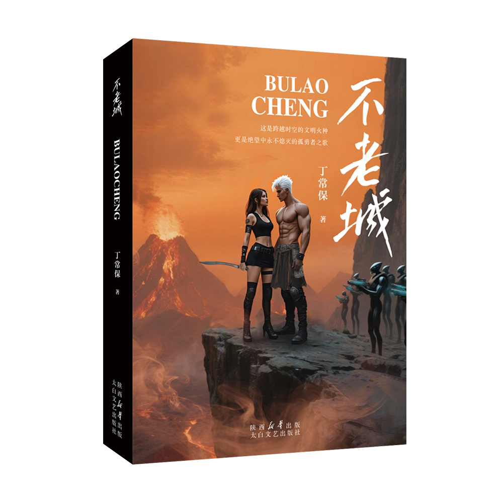 不老城 丁常保著 以地心世界为背景的科幻小说 太白文艺出版社